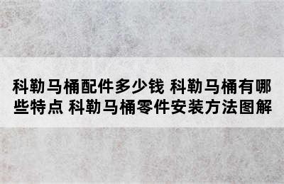 科勒马桶配件多少钱 科勒马桶有哪些特点 科勒马桶零件安装方法图解